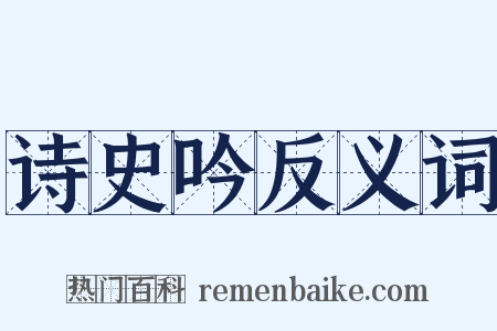 诗史吟反义词是什么意思的图片